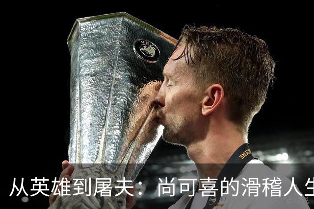 从英雄到屠夫：尚可喜的滑稽人生