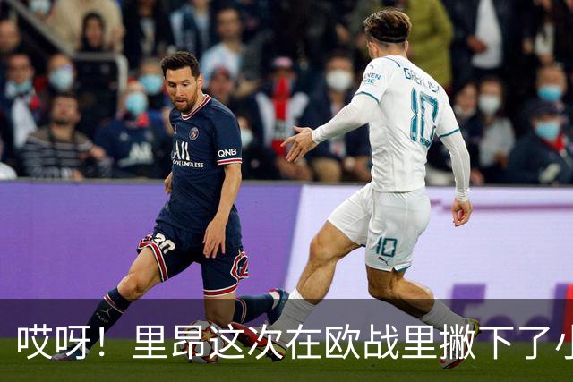 哎呀！里昂这次在欧战里撇下了小伙伴