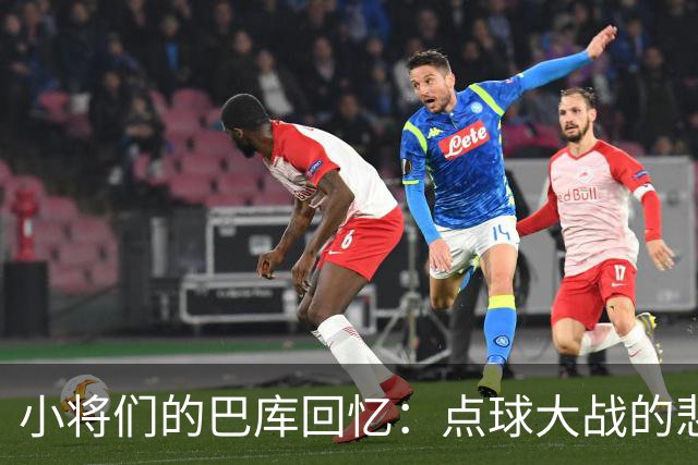 小将们的巴库回忆：点球大战的悲欢离合