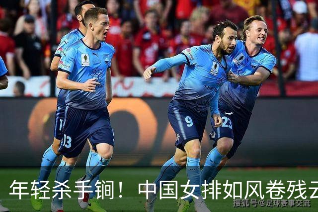 年轻杀手锏！中国女排如风卷残云，名古屋夺冠再添辉煌