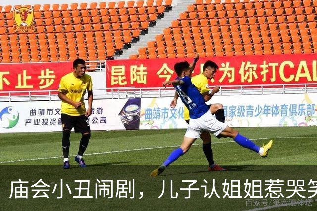 庙会小丑闹剧，儿子认姐姐惹哭笑