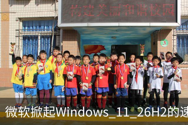 微软掀起Windows 11 26H2的速度革命，快得像火箭！