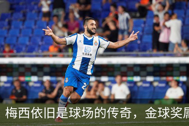 梅西依旧是球场的传奇，金球奖属于他没跑了！
