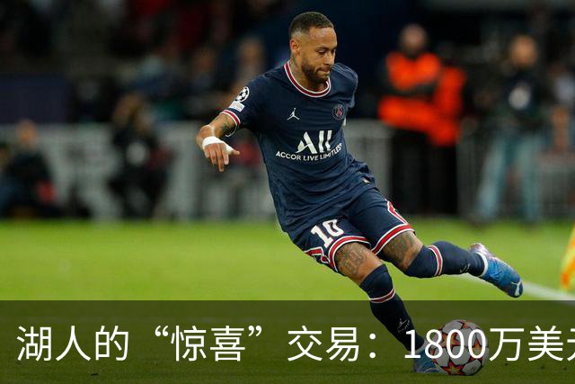湖人的“惊喜”交易：1800万美元的妙手回春