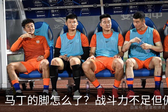 马丁的脚怎么了？战斗力不足但仍前往巴黎！