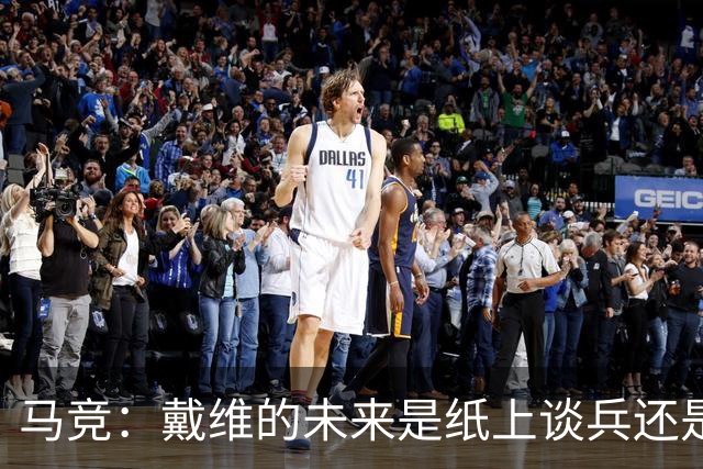 马竞：戴维的未来是纸上谈兵还是金光闪闪？